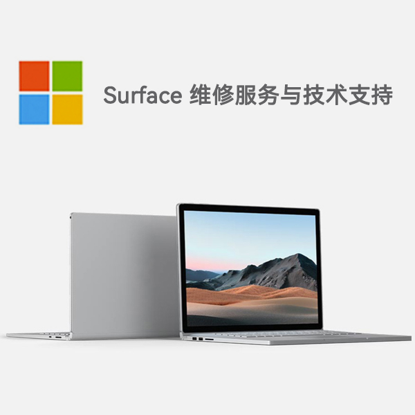 蓬莱surface产品维修服务电话